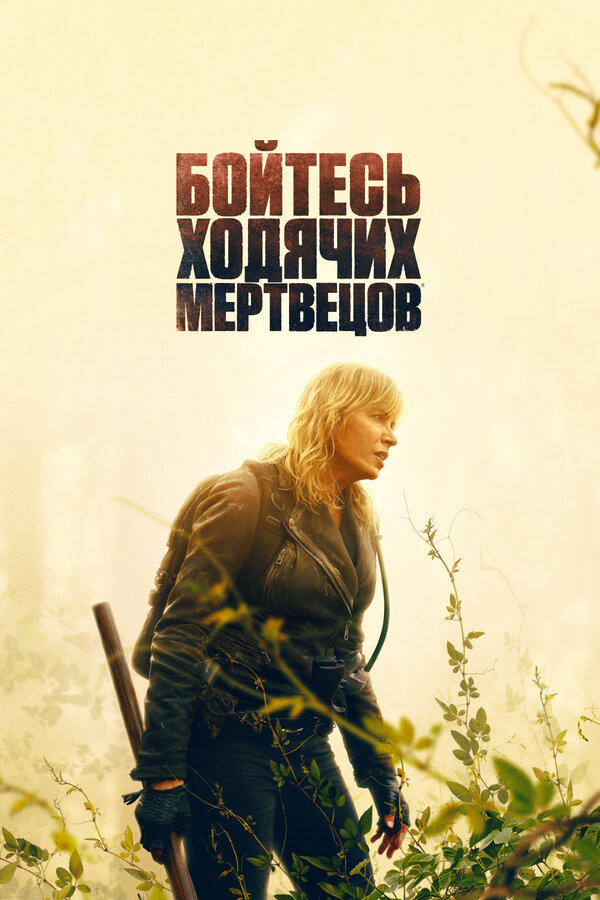 Бойтесь ходячих мертвецов - постер сериала